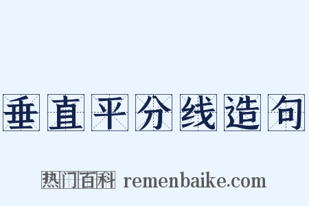 垂直平分线造句是什么意思的图片